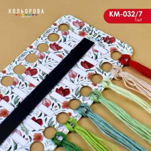 Organizer for embroidery threads with magnetic tape KM-032/07 (Spring Bouquet)